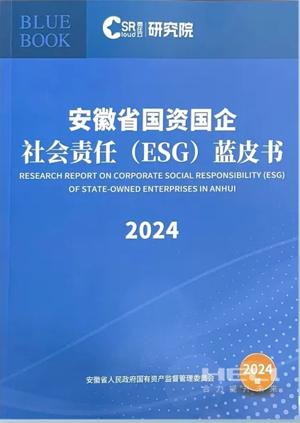 游艇会yth206案例入选《安徽省国资国企社会责任(ESG)蓝皮书(2024)》.png